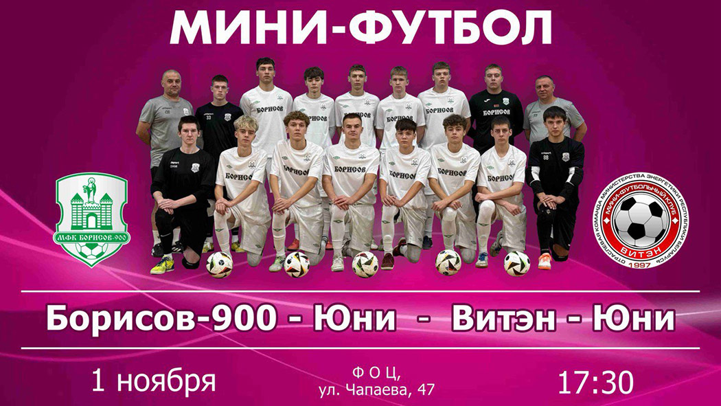 Мини-футбол_анонс_ЮЧБ_2025_10_30