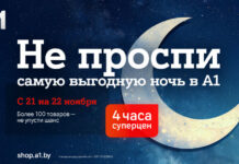 Не проспите ночь скидок в А1: 4 часа эксклюзивных суперцен