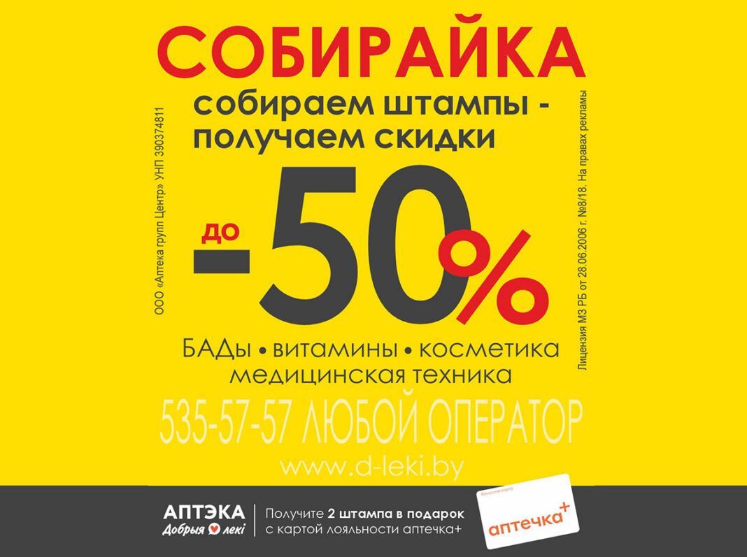 Предновогодняя «Собирайка» в аптеках “Добрыя лекі”: впечатляющие скидки до 50%