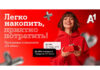 Больше выгоды с «A1 Плюс» – копите баллы и оплачивайте услуги А1, поездки и покупки