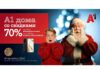 «А1 дома»! Запускаем главную акцию года с «удвоенной» скидкой 70%