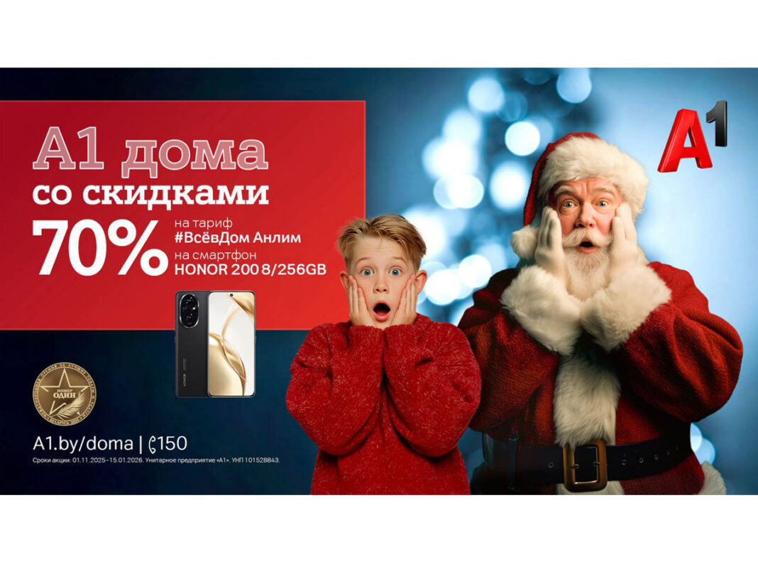 «А1 дома»! Запускаем главную акцию года с «удвоенной» скидкой 70%