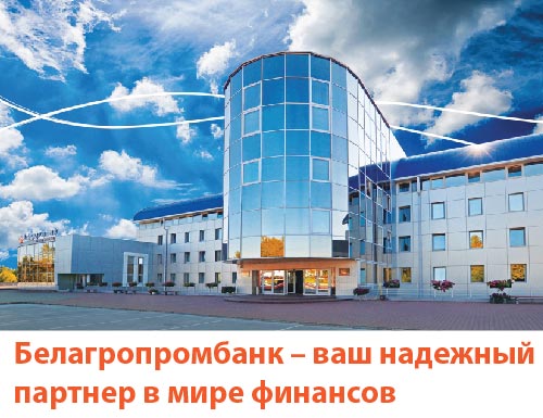Белагропромбанк – ваш надежный партнер в мире финансов