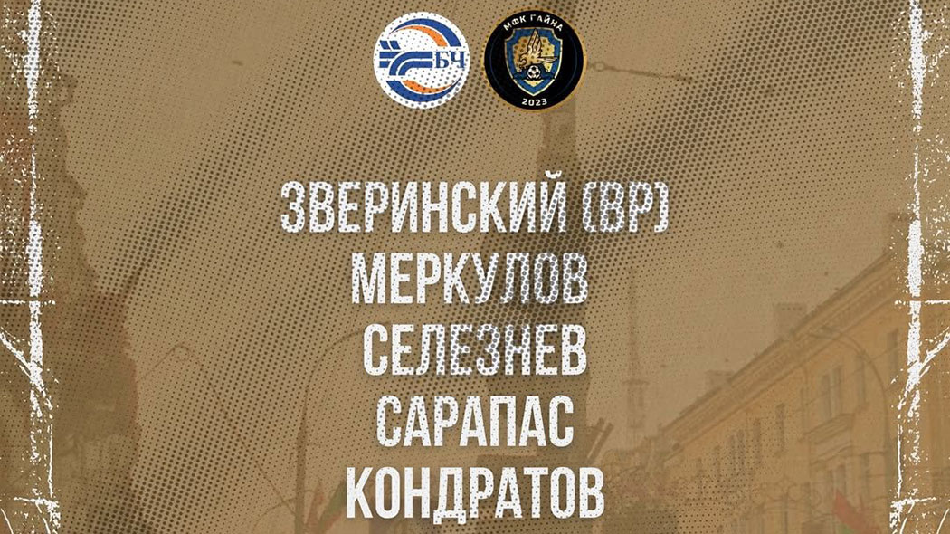 «Гайна» на минорной ноте завершила первый круг