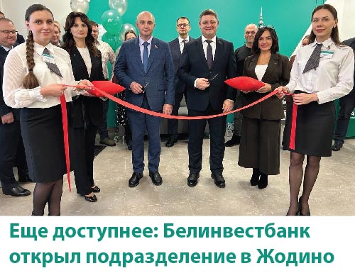 Еще доступнее: Белинвестбанк открыл подразделение в Жодино