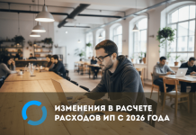 Изменения в определении расходов для индивидуальных предпринимателей с 2026 года