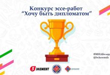 МИД Беларуси предлагает белорусским студентам поучаствовать в конкурсе эссе-работ «Хочу быть дипломатом»
