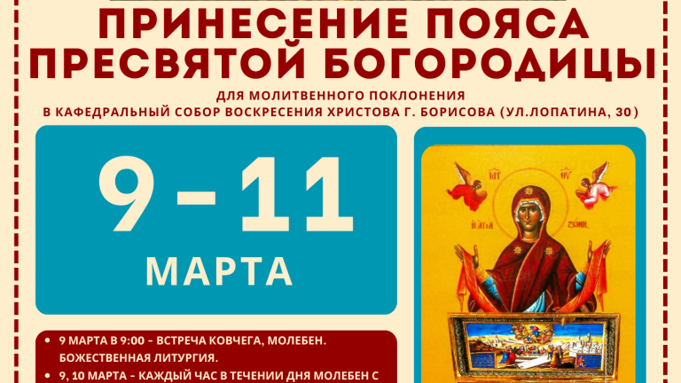 Частица Пояса Пресвятой Богородицы будет доставлена в кафедральный собор Воскресения Христова г. Борисова
