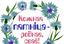 Борисовский филиал партии «Белая Русь» присоединяется к акции "Каждую пятницу - родное, свое"