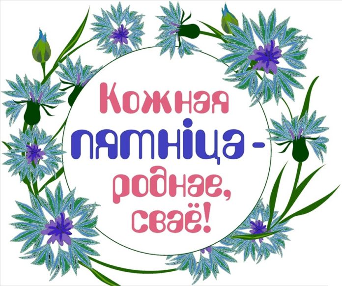 Борисовский филиал партии «Белая Русь» присоединяется к акции 