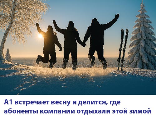 А1 встречает весну и делится, где абоненты компании отдыхали этой зимой