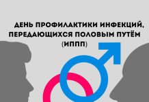 21 февраля 2026 года – День профилактики инфекций, передаваемых половым путем