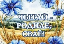 Читай белорусское: «Кожная пятнiца — роднае, сваё»