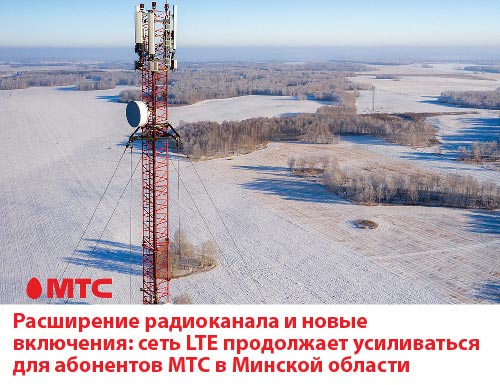 Расширение радиоканала и новые включения: сеть LTE продолжает усиливаться для абонентов МТС в Минской области