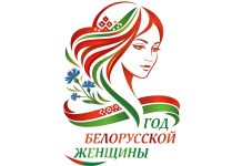 Логотип Года белорусской женщины определен! Выбрали единогласно из более чем 100 вариантов