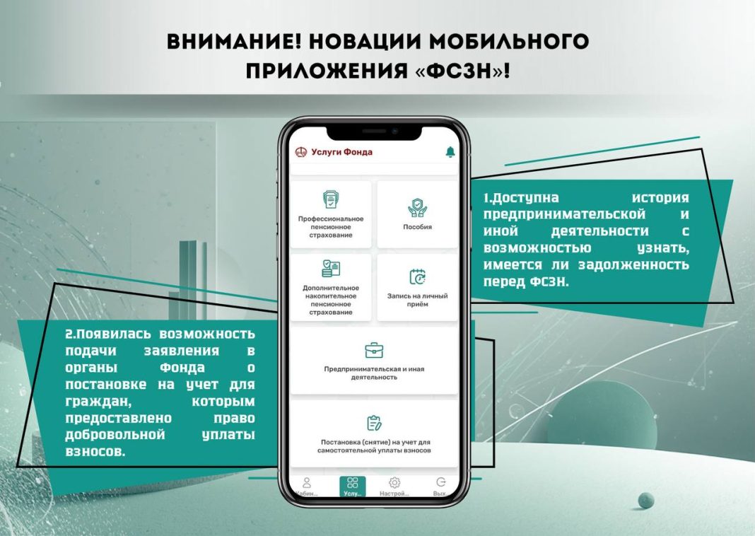 В мобильном приложении «ФСЗН» стали доступны проверка задолженности и удалённая постановка на учёт