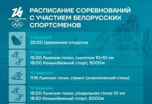 Белорусские спортсмены сегодня начинают выступления на зимних Олимпийских играх