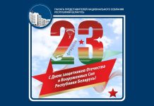 Поздравление с Днем защитника Отечества от Палаты представителей Национального собрания Республики Беларусь