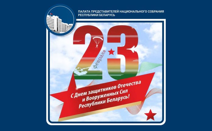 Поздравление с Днем защитника Отечества от Палаты представителей Национального собрания Республики Беларусь