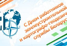 Губернатор Минской области поздравил работников землеустроительной и картографо-геодезической службы с профессиональным праздником