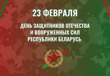 Поздравление с Днем защитников Отечества от председателя Минского облисполкома Алексея Кушнаренко