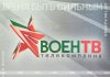 Новый телеканал «ВоенТВ» начал вещание в Беларуси Новый телеканал «ВоенТВ» начал вещание в Беларуси