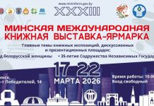XXXIII Минская международная книжная выставка-ярмарка пройдет с 17 по 22 марта. Основная тема: 35-летие СНГ