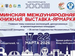 XXXIII Минская международная книжная выставка-ярмарка пройдет с 17 по 22 марта. Основная тема: 35-летие СНГ