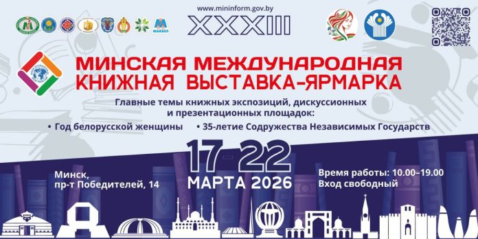 XXXIII Минская международная книжная выставка-ярмарка пройдет с 17 по 22 марта. Основная тема: 35-летие СНГ