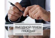 Выездной прием граждан