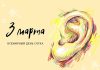 3 марта — Международный день слуха