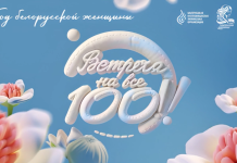 Cтартовал спецсезон проекта "Встреча на все 100!" к Году белорусской женщины