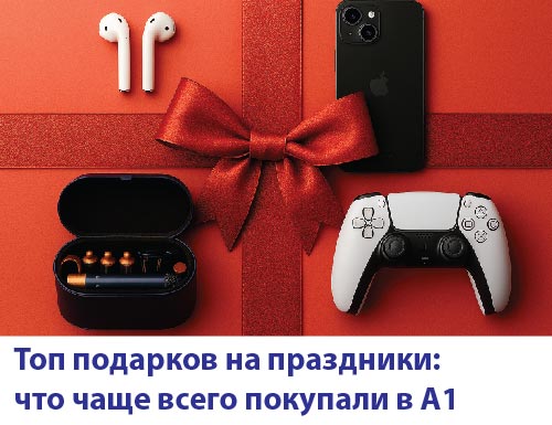 Топ подарков на праздники: что чаще всего покупали в А1