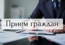 Прием граждан