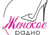 Женское радио