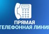 Прямая телефонная линия
