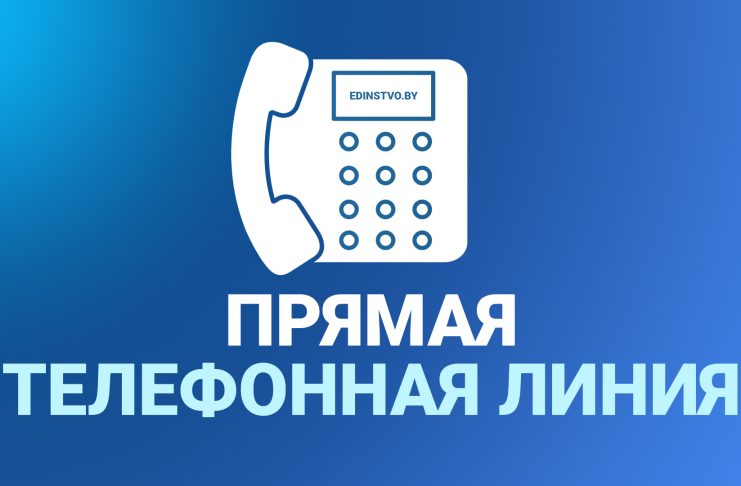 Прямая телефонная линия