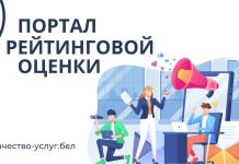 Портал рейтинговой оценки качества услуг: новый шаг к открытости и улучшению обслуживания граждан в Беларуси