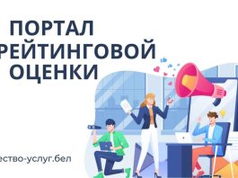 Портал рейтинговой оценки качества услуг: новый шаг к открытости и улучшению обслуживания граждан в Беларуси