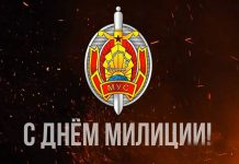 Поздравление с Днем милиции председателя Борисовского районного исполнительного комитета