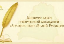 Объявлен старт ежегодного конкурса молодых журналистов «Золотое перо «Белой Руси» – 2026!