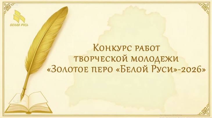 Объявлен старт ежегодного конкурса молодых журналистов «Золотое перо «Белой Руси» – 2026!