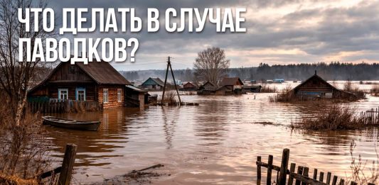 Паводок: что нужно знать и как подготовиться