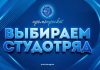 4 марта в Минской области стартует республиканский промопроект «Выбираем студотряд!»