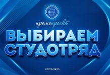 4 марта в Минской области стартует республиканский промопроект «Выбираем студотряд!»