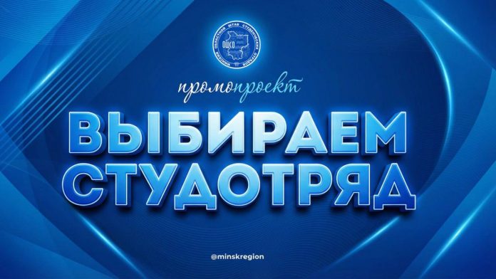 4 марта в Минской области стартует республиканский промопроект «Выбираем студотряд!» 4 марта в Минской области стартует республиканский промопроект «Выбираем студотряд!»