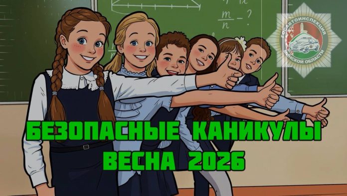 «Безопасные каникулы - ВЕСНА 2026» стартует на Минщине