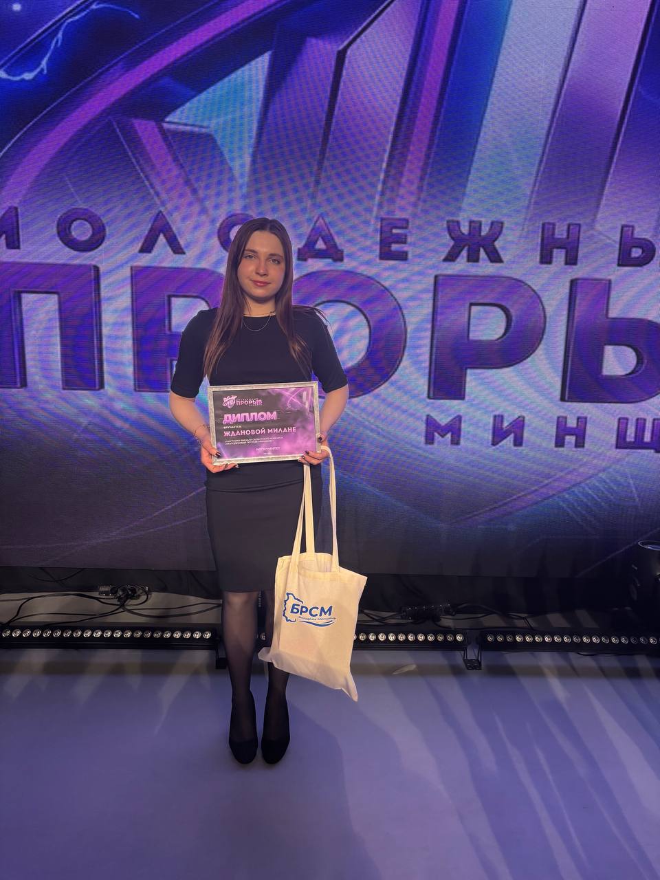 Представительница Борисовщины отмечена дипломом конкурса «Молодёжный ПРОрыв Минщины – 2026»