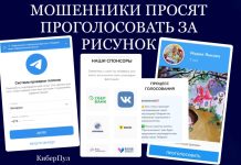 Осторожно, обновленная мошенническая схема "Голосование за детей" активно распространяется