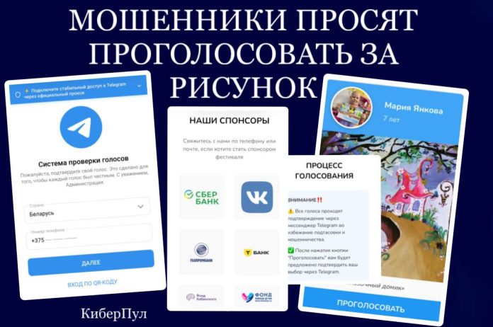 Осторожно, обновленная мошенническая схема "Голосование за детей" активно распространяется